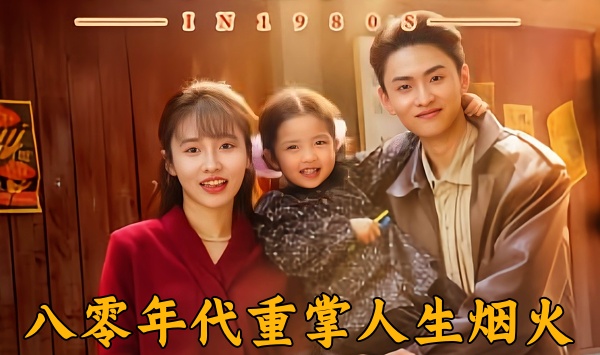 八零年代重掌人生烟火