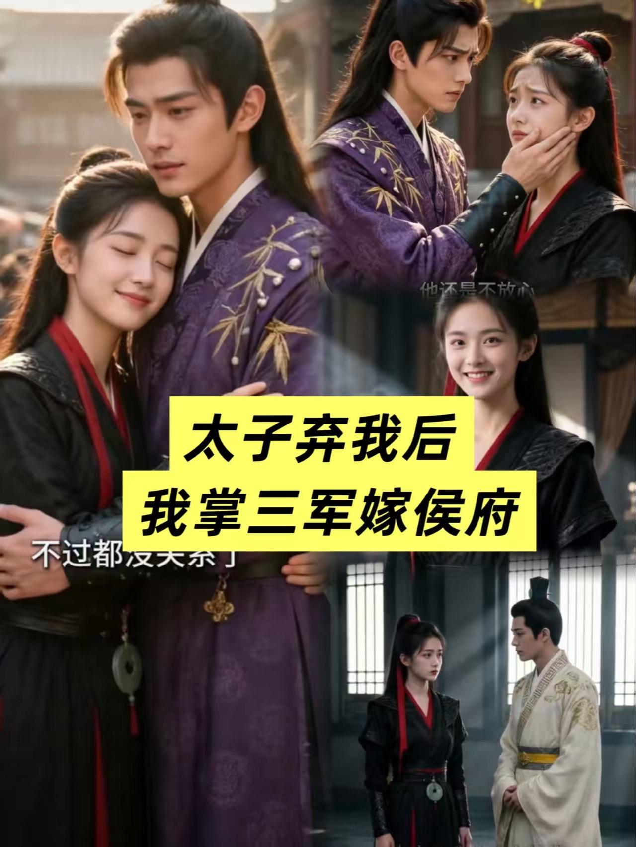 太子弃我后，我掌三军嫁侯府