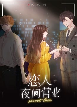 恋人夜间营业动态漫画1