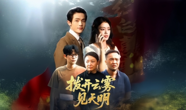 拨开云雾见天明