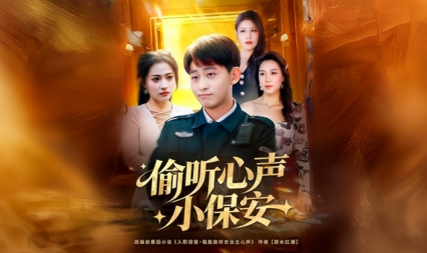 偷听心声小保安