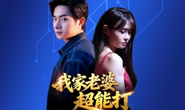 我的福气老婆超能打