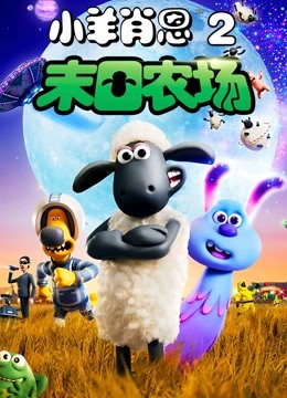 小羊肖恩2末日语农场