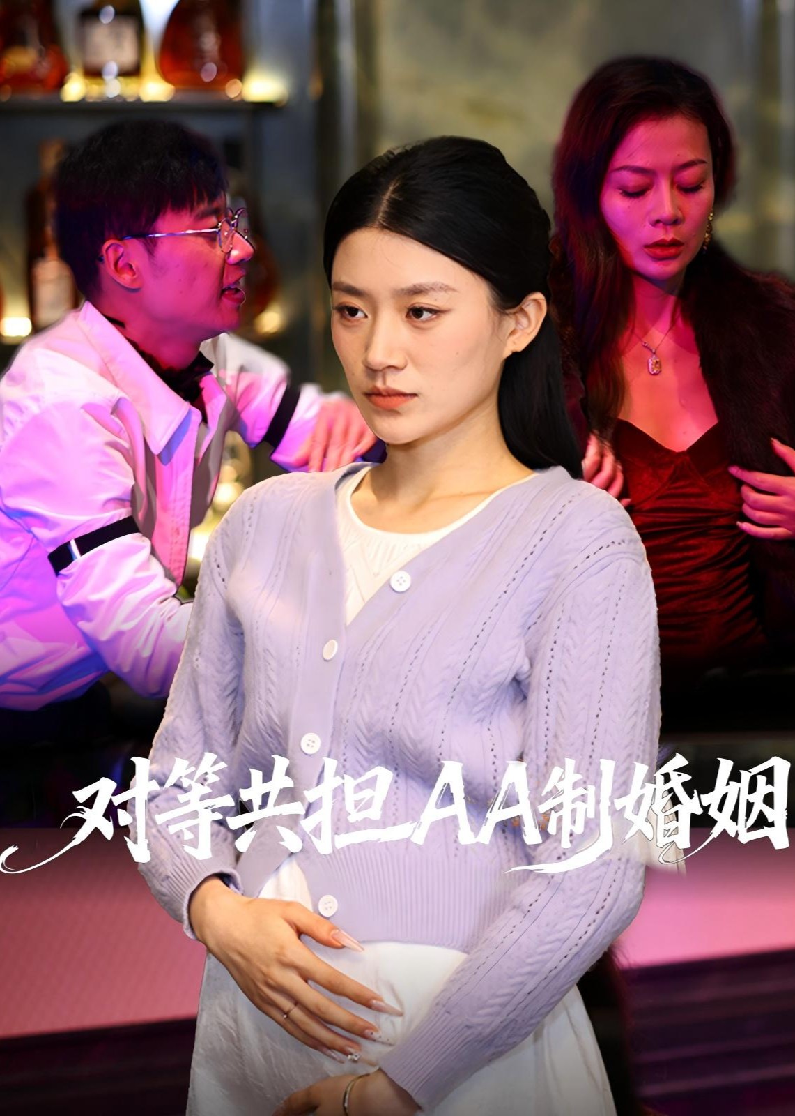 对等共担AA制婚姻