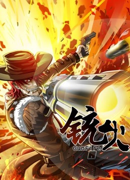 铳火动态漫画1