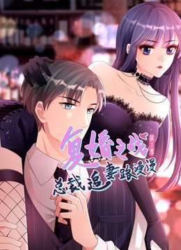 复婚之战总裁追妻路漫漫动态漫画2
