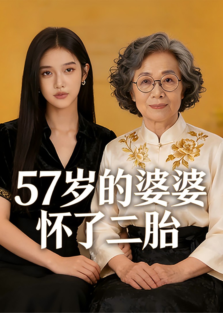 57岁的婆婆怀了二胎