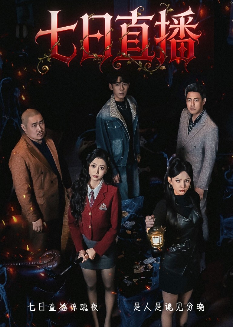 七日语直播惊魂夜
