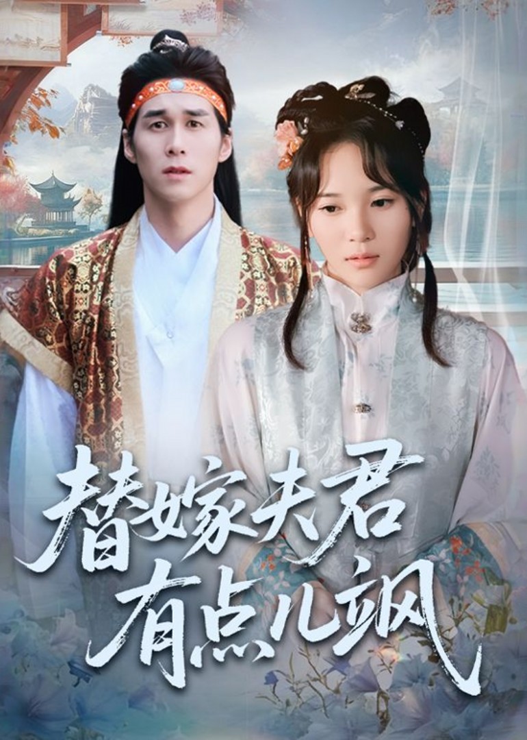 替嫁夫君有点儿飒