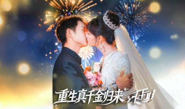 重生真千金归来