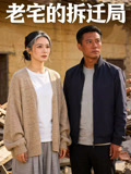 老宅的拆迁局