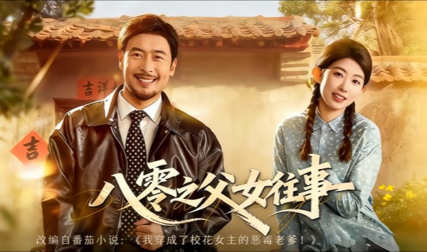 八零之父女往事