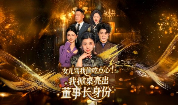 女儿骂我偷吃点心，我掀桌亮出董事长身份