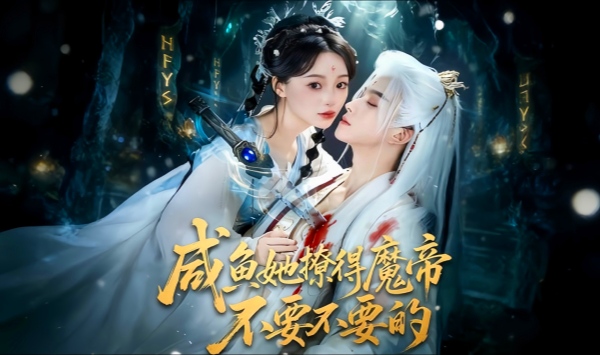 咸鱼她撩得魔帝不要不要的