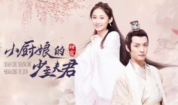 小厨娘的少主夫君2022