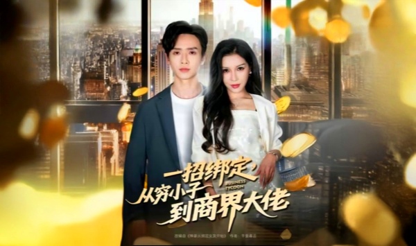 一招绑定，从穷小子到商界大佬