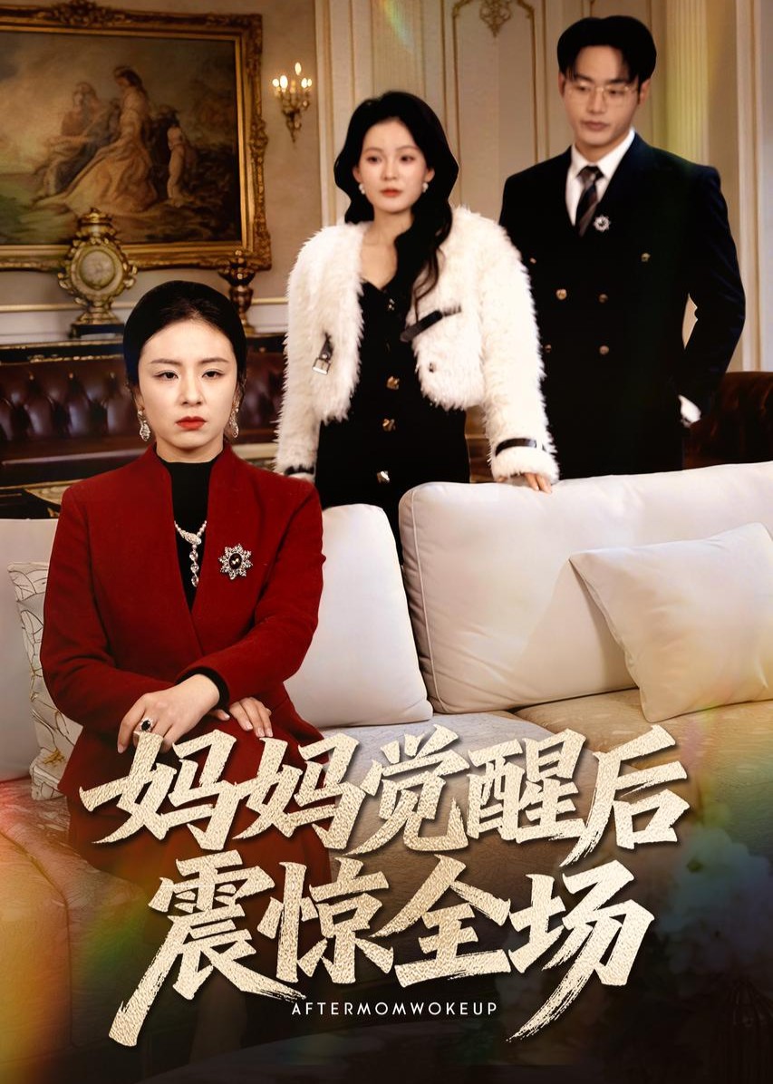 妈妈觉醒后震惊全场