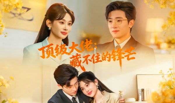 顶级大佬藏不住的锋芒