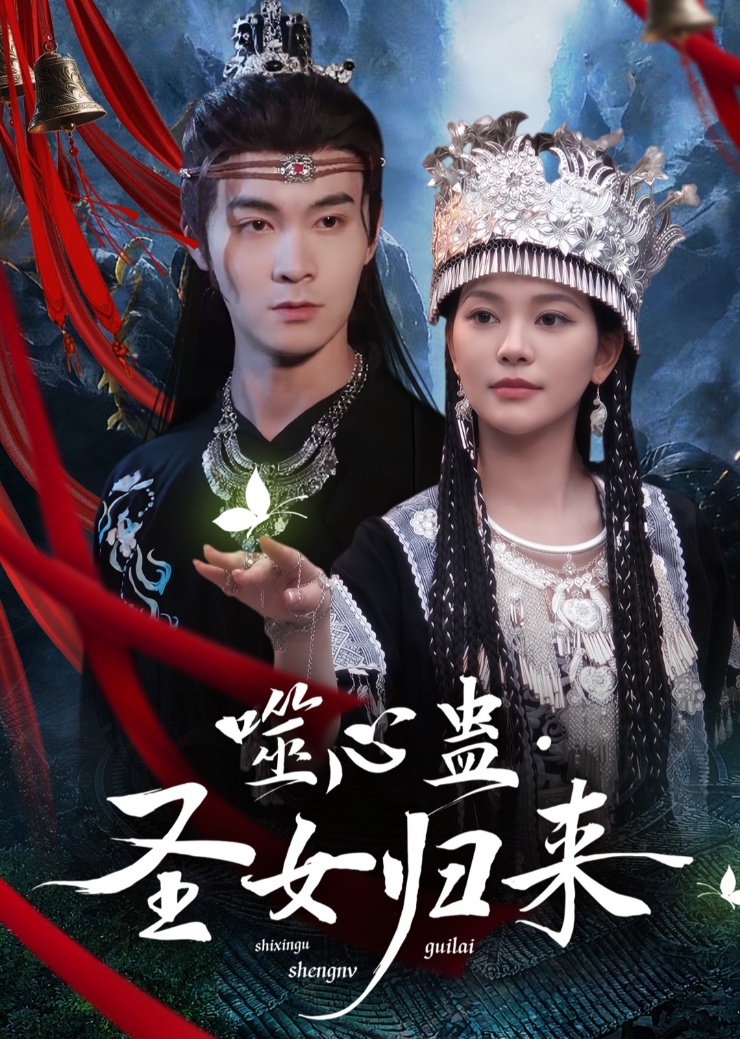 噬心蛊圣女归来