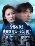 身体互换后我和死对头一起升职了