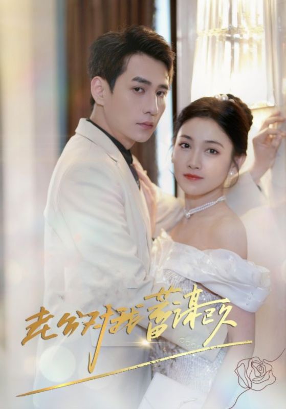 老公对我蓄谋已久