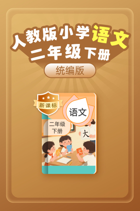 新课标统编版人教版小学语文二年级下册