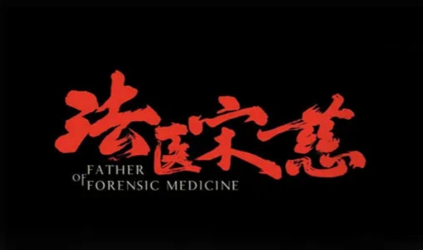 法医宋慈