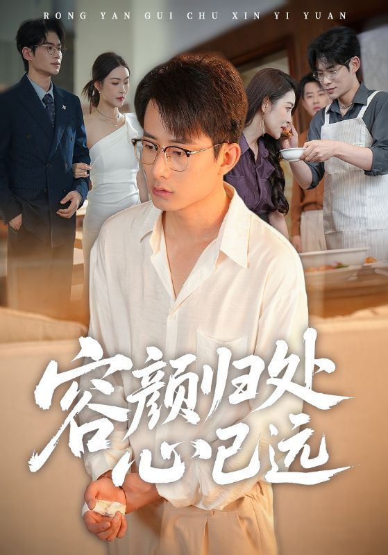 容颜归处心已远