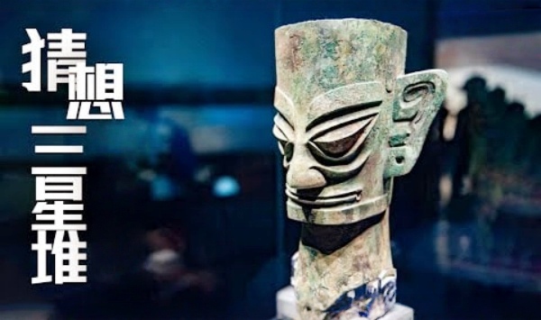 古蜀秘境三星堆迷踪