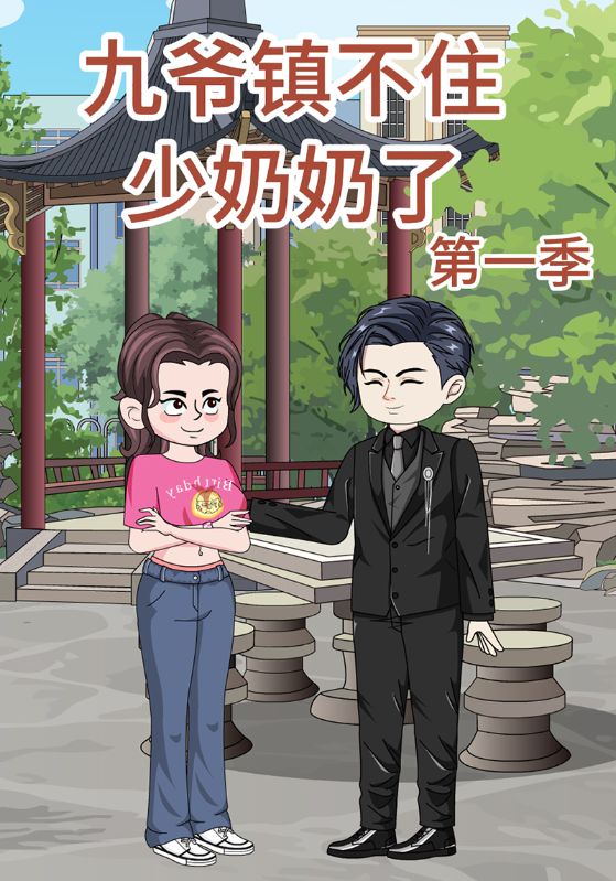九爷镇不住少奶奶了第1季