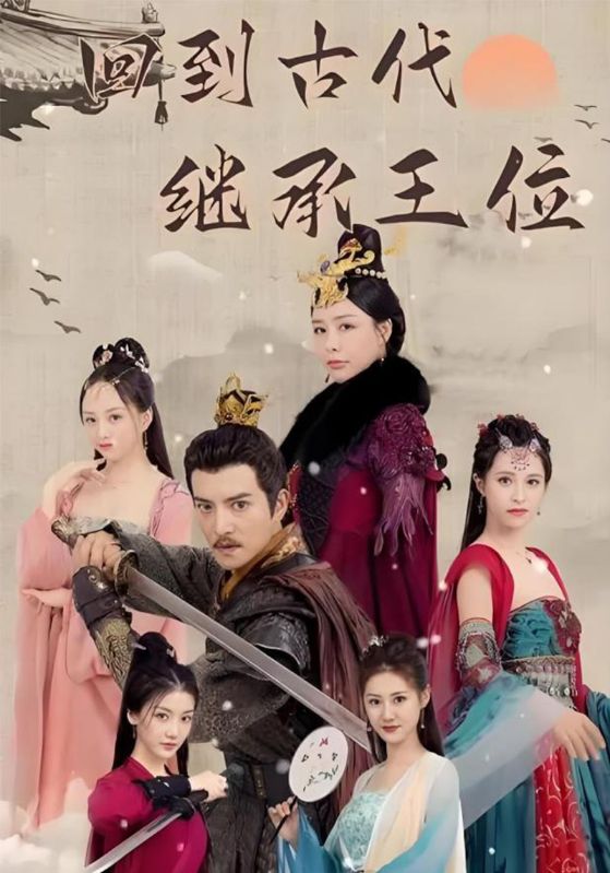 回到古代继承王位