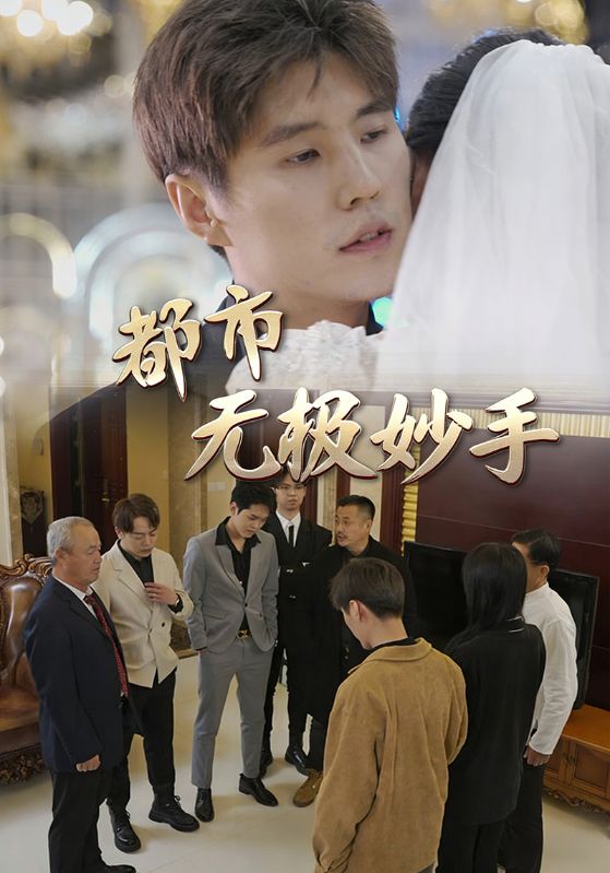 都市无极妙手