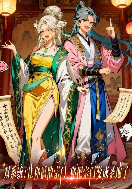 双系统让你搞散宗门，你把宗门变成圣地了