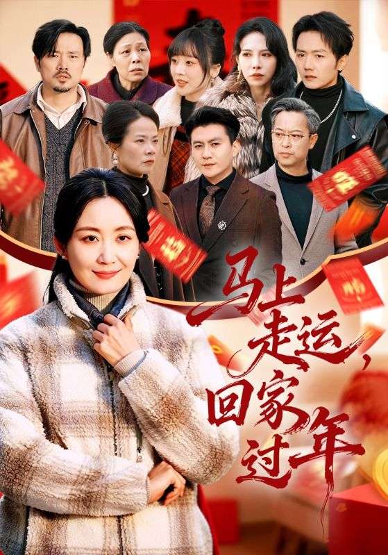 马上走运，回家过年