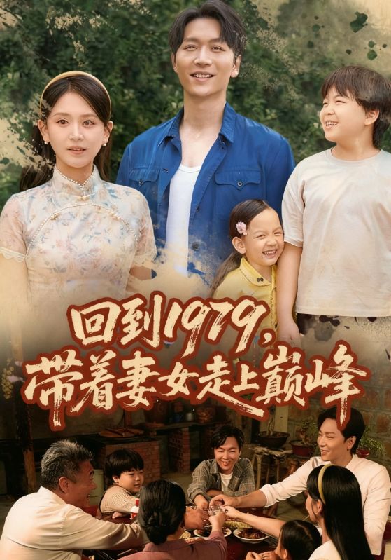 回到1979，带着妻女走上巅峰