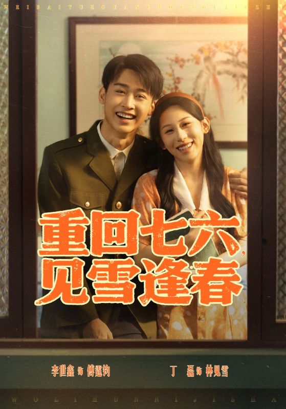 重回七六，见雪逢春