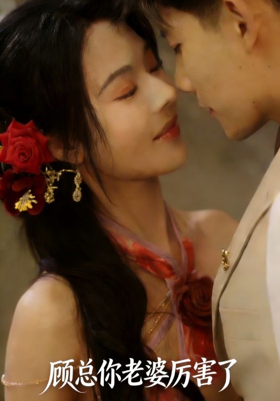 顾总你老婆厉害了
