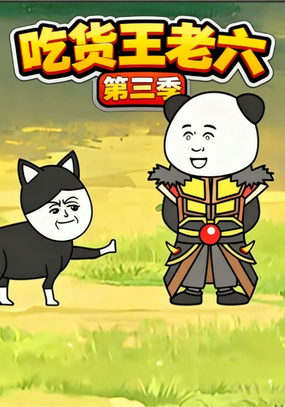 吃货王老六第3季