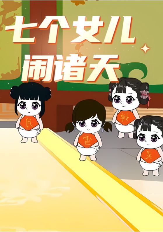 七个女儿闹诸天