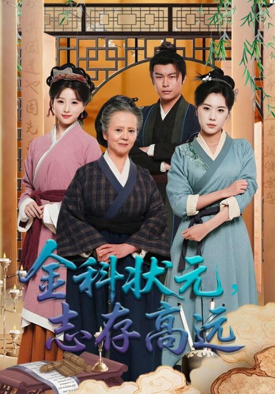 金科状元，志存高远