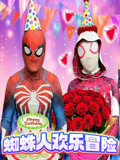 蜘蛛人小队欢乐冒险