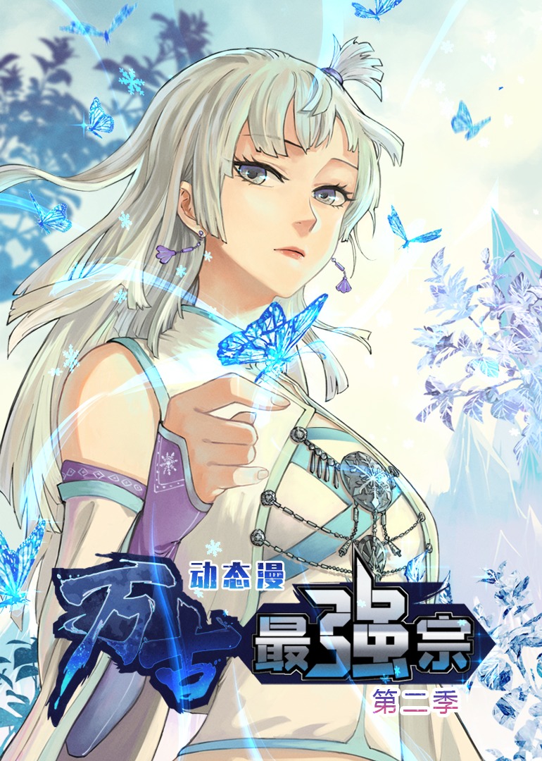 万古最强宗2动态漫画