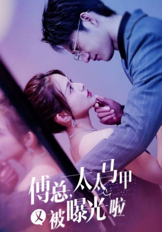 傅总，太太马甲又被曝光啦