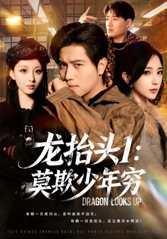 龙抬头1莫欺少年穷