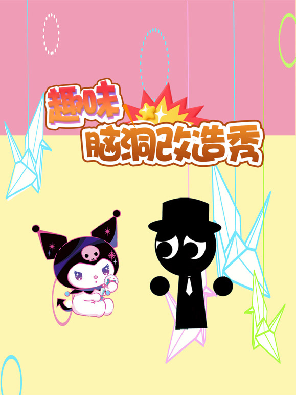 趣味脑洞改造秀