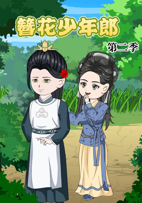 簪花少年郎第2季