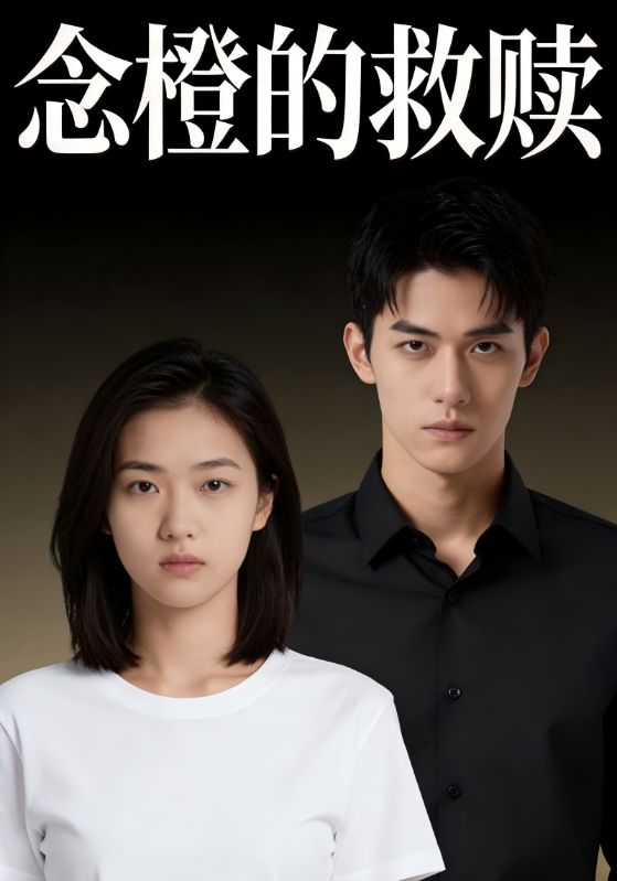 念橙的救赎