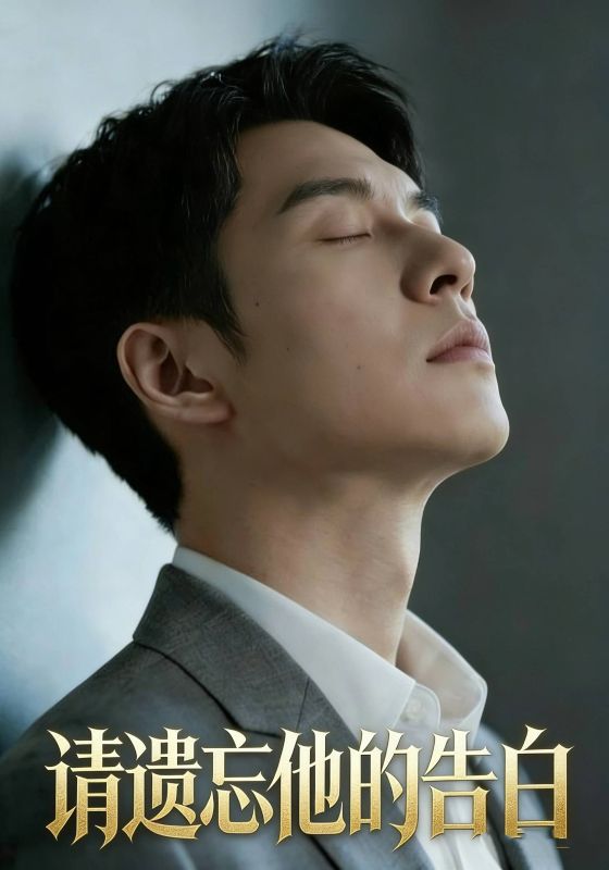 请遗忘他的告白