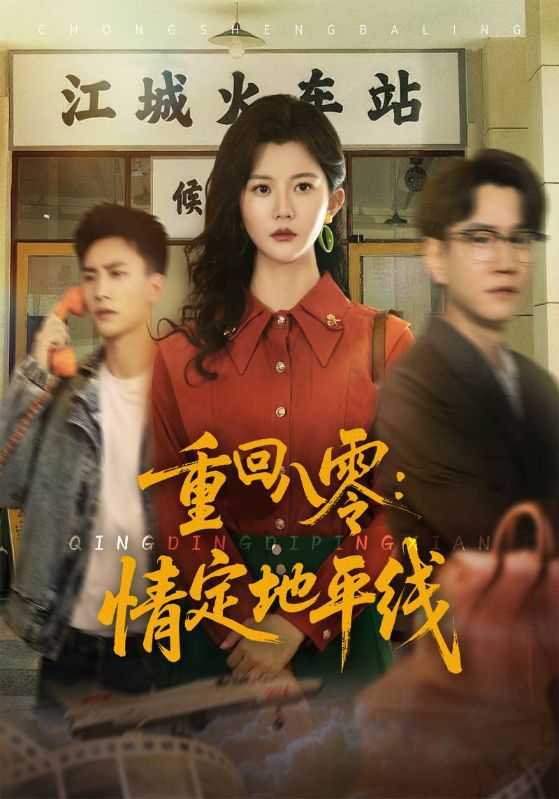 重回八零情定地平线