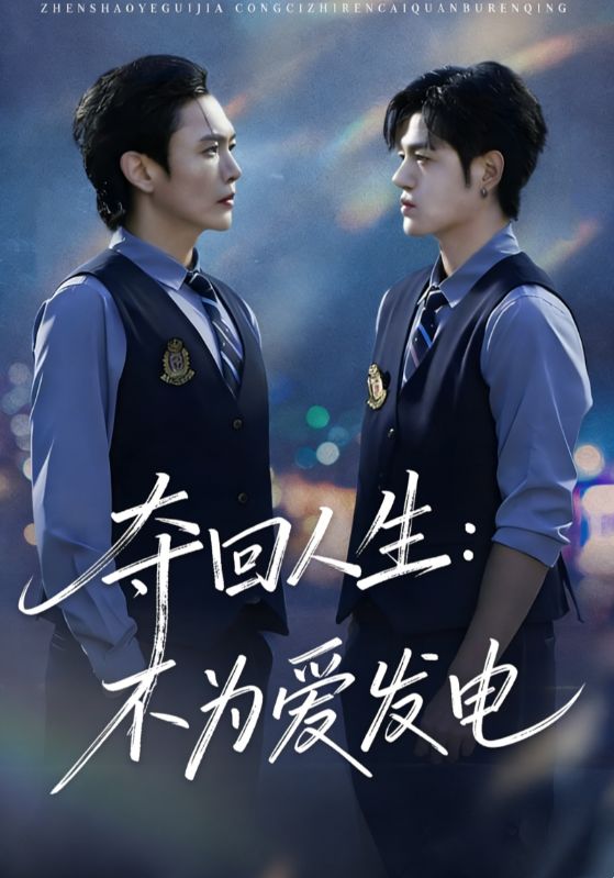 夺回人生不为爱发电